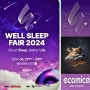 WELL SLEEP FAIR 2024 사전등록방법·일정 안내 :: 에코마이스