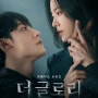 [NETFLIX] 더 글로리 시즌1,2