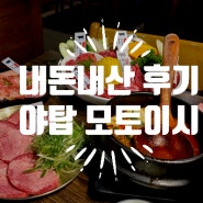 성남 야탑 <와규> / 모토이시 솔직후기