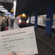 독일 프랑크푸르트 공항에서 시내 중앙역 지하철 S반 티켓 구입 방법