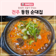 칼칼한 국물이 맛있는 순대 국밥 맛집, 전주 동원순대집