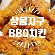 [완주 삼봉지구 치킨] BBQ치킨 완주삼봉점 / 비비큐