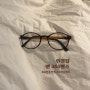 [안경집 앤365렌즈] 안산 고잔동 안경점 | 안경 맛집 렌즈 맛집 ♥︎