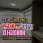 순천 조례남해오네뜨 130m²타입 분양권매매 / 초 럭셔리 하우스 !!