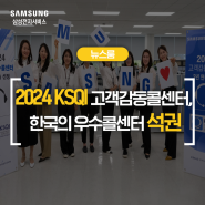 삼성전자서비스, 가전제품 서비스업계 최초로 고객감동콜센터, 한국의 우수콜센터 석권