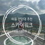 경남 하동 스카이워크 신서유기 1박2일 촬영장소 전망대 야경 추천
