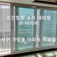 강서구 가양동 아파트 리모델링 / 이건창호 대리점 (주) 바이미