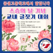금샘고, 스승의 날 기념 교내 글짓기 대회 안내(5/14)