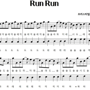 이클립스 - Run Run (선재 업고 튀어 OST) 악보ㅣ쉬운ㅣ계이름ㅣ피아노악보