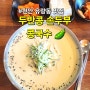 천안 유량동 두부에 반 한 콩 "두반콩 손두부" 국물이 찐한 콩국수 맛집