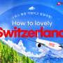 한진관광 스위스 비지니스석 패키지 일주 여행