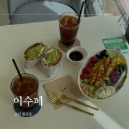 [천안]불당동 샐러드 맛집, 샌드위치와 샐러드 종류가 다양해 질리지않게 다이어트 가능