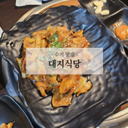 용인 수지 맛집 대지식당 점심정식 가성비 최고 제육볶음과 고등어구이를 한번에!