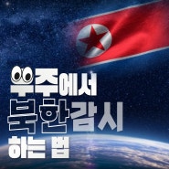 우주에서 북한을 감시하는 법?👀(Feat.425사업)