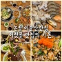 논공 비슬산맛집 버섯골 맛집의 기본.