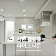 [천안_인테리어] 천안 쌍용동 라이프타운 아파트 인테리어