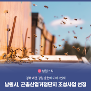 남원시, 곤충산업거점단지 조성사업 최종 선정
