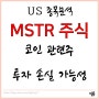 [US 종목분석] 마이크로스트레티지(MSTR) 주가 : 코인 관련주 투자 손실 가능성