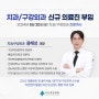 [서산중앙병원] 치과/구강외과 용해성 전문의 신규부임