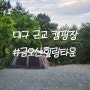 대구 근교 캠핑장 애견동반가능 김천글램핑 금오산힐링타운 1박 후기