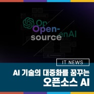 인공지능(AI) 기술 대중화를 꿈꾸는 오픈소스AI