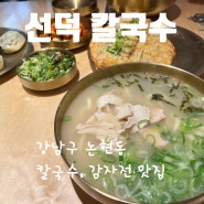 선덕칼국수 - 강남구 칼국수, 감자전 맛집 #역삼칼국수