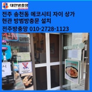 전주 방충망 송천동 자이2차 상가 방범방충문 설치작업