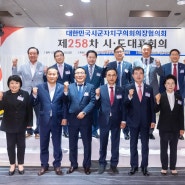 대한민국자치구의회의장협의회, 제258차 시·도대표회의 개최