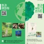 [6.1] 대구환경영화제 및 환경북토크콘서트가 열립니다.