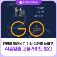 연령을 뛰어넘GO 기업 성과를 높이GO, 식품업종 고령인력 고용가이드