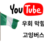 유튜브 프리미엄 우회 나이지리아 가족 가격 막힘 대안