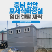 충남 천안 포세식화장실 임대 렌탈 제작하는 곳