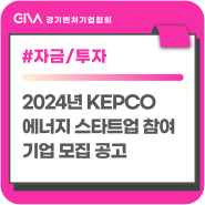 2024년 KEPCO 에너지 스타트업 참여기업 모집 공고