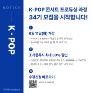 [모집시작] 스파크 34기 [K-POP콘서트 프로듀싱/뮤지컬 프로듀싱 과정] 모집 시작합니다!!