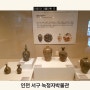녹청자박물관 인천 서구 아이와 가볼 만한 곳 시대별 도자기