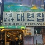 을지로3가역 맛집 대련집 탐방 후기!!(feat. 보쌈)