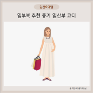 임부복 추천 쇼핑몰 제이린 봄 여름 중기 임산부 코디