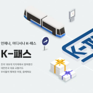 K패스 / 경기패스 / 인천패스 나에게 맞는 체크 신용 카드 추천 비교