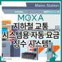 MOXA 지하철 교통 시스템용 자동 요금 징수 시스템