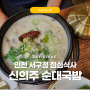 순대국 칼로리 인천 서구청 맛집 신의주 순대국 점심식사 인천 서구청역 맛집 후기