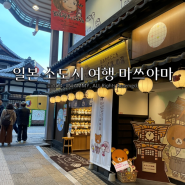 마쓰야마 여행코스 도고온천 상점 리락쿠마샵 기념품 구매