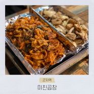 군자역 근처 2차로 가기 좋은 야채곱창 막창 찐맛집 미친곱창