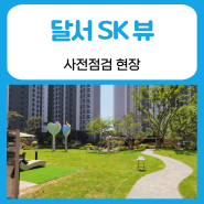 본리동 달서 SK view 사전점검현장