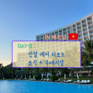 DAY-3] 나트랑 빈펄베이리조트 시설 탐방(+체육시설, 조식, 수영장)