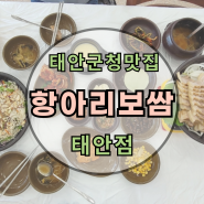 태안 군청 맛집 : 항아리보쌈 태안점 : 보쌈 세트 추천