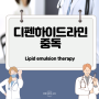 Diphenhydramine poisoning 디펜하이드라민 중독, Lipid emulsion therapy