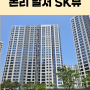 대구 본리동 달서 SK뷰 입주 / 분양권 매매 전세 월세