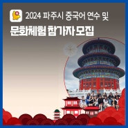 [모집안내] 2024 파주시 청소년 중국어 연수 및 문화체험 신청자 모집