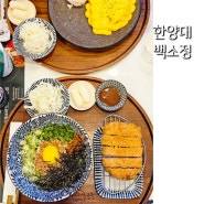 서울 한양대 맛집 백소정 마제소바 돈카츠 왕십리 데이트