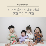 연년생 육아 사남매 현실 장점 그리고 단점